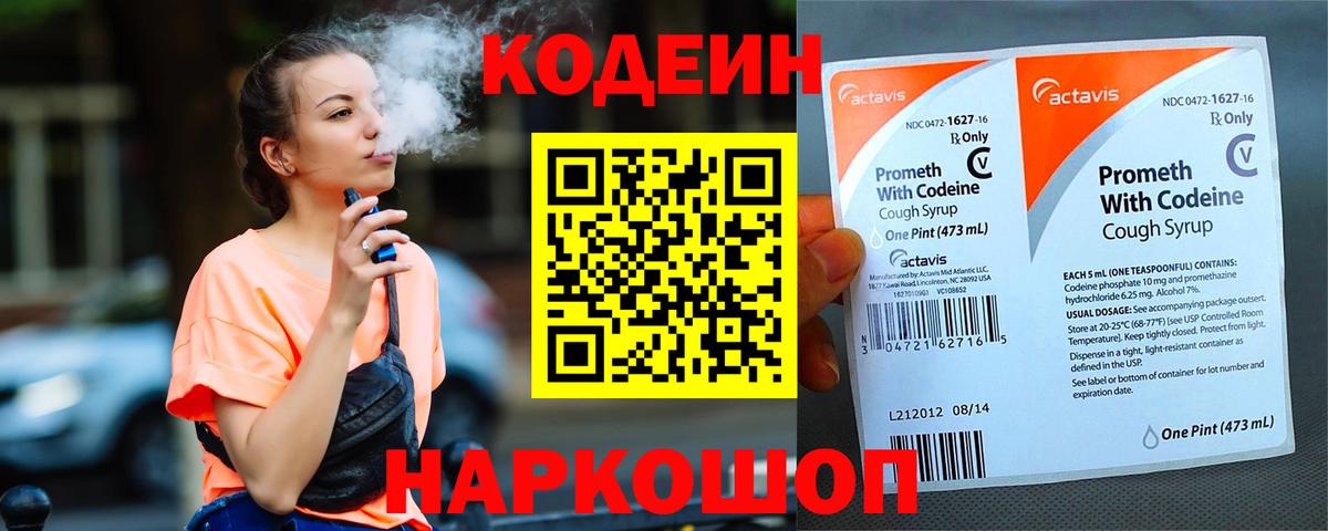 Кодеин Purple Drank  Вход с VPN  Новоалтайск 